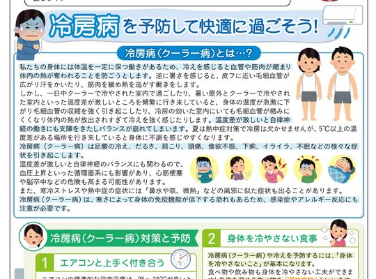 名古屋市の南区の整体、腰痛や骨盤矯正で人気の「ほほえみ整体院」の健康情報！　『健康だより202１年8月号（冷房病）』