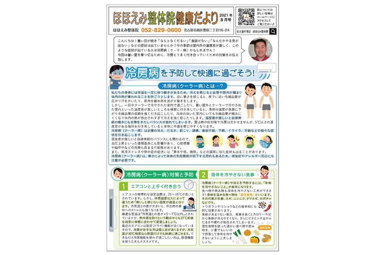 名古屋市の南区の整体、腰痛や骨盤矯正で人気の「ほほえみ整体院」の健康情報！　『健康だより202１年8月号（冷房病）』