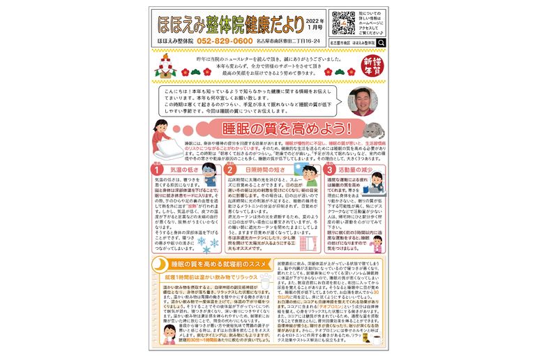 名古屋市の南区の整体、腰痛や骨盤矯正で人気の「ほほえみ整体院」の健康情報！　『健康だより2022年１月号（睡眠の質を高めよう！）』