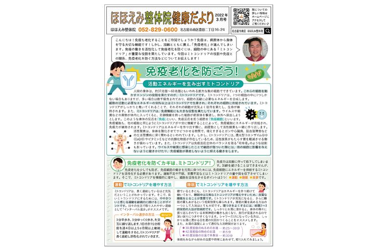 名古屋市の南区の整体、腰痛や骨盤矯正で人気の「ほほえみ整体院」の健康情報！　『健康だより2022年3月号（免疫老化を防ごう）』