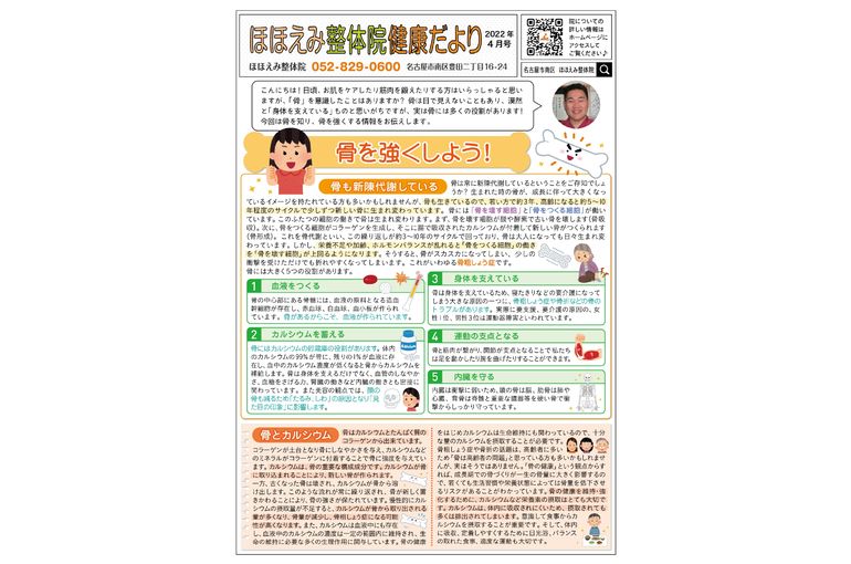 名古屋市の南区の整体、腰痛や骨盤矯正で人気の「ほほえみ整体院」の健康情報！　『健康だより2022年4月号（骨を強くしよう）』