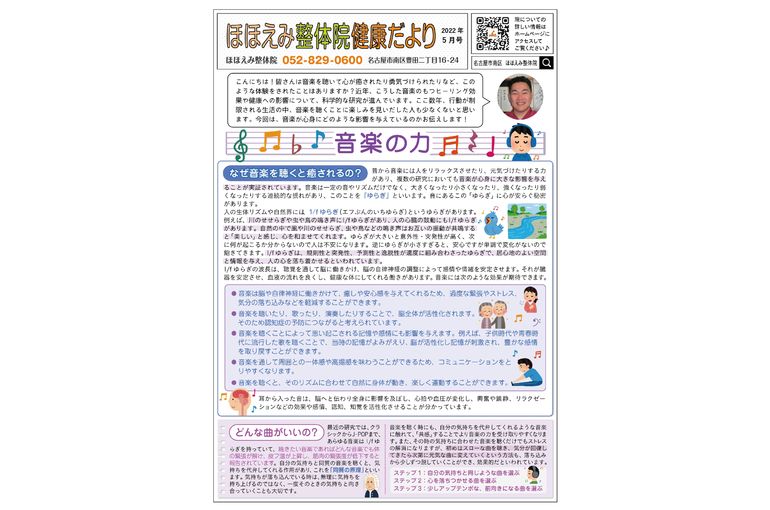 名古屋市の南区の整体、腰痛や骨盤矯正で人気の「ほほえみ整体院」の健康情報！　『健康だより2022年5月号（音楽の力）』