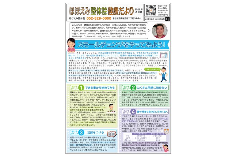 名古屋市の南区の整体、腰痛や骨盤矯正で人気の「ほほえみ整体院」の健康情報！　『健康だより2022年６月号（スモールチェンジをやってみよう！）』