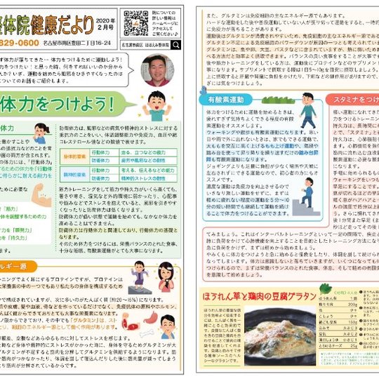 名古屋市の整体、骨盤矯正で人気の「ほほえみ整体院」の健康情報！　『健康だより20２０年２月号（体力をつけよう！）』