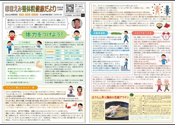 名古屋市の整体、骨盤矯正で人気の「ほほえみ整体院」の健康情報！　『健康だより20２０年２月号（体力をつけよう！）』