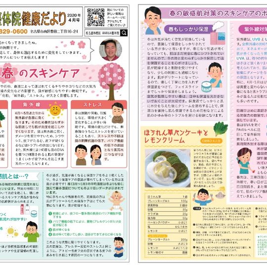 名古屋市の南区の整体、腰痛や骨盤矯正で人気の「ほほえみ整体院」の健康情報！　『健康だより2020年４月号（春のスキンケア）』