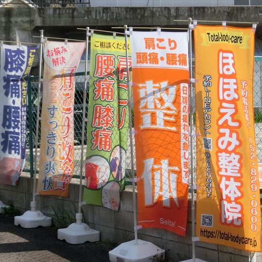 腰痛や骨盤矯正で人気のほほえみ整体院