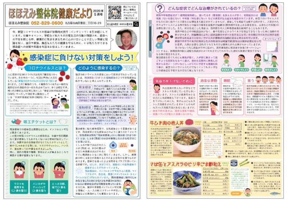 名古屋市の南区の整体、腰痛や骨盤矯正で人気の「ほほえみ整体院」の健康情報！　『健康だより2020年５月号（感染症に負けない対策をしよう!）』