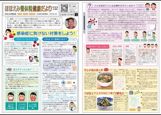 名古屋市の南区の整体、腰痛や骨盤矯正で人気の「ほほえみ整体院」の健康情報！　『健康だより2020年５月号（感染症に負けない対策をしよう!）』