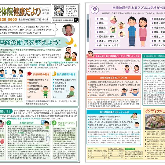 名古屋市の南区の整体、腰痛や骨盤矯正で人気の「ほほえみ整体院」の健康情報！　『健康だより2020年６月号（自律神経の働きを整えよう!）』