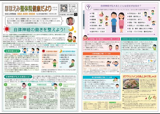 名古屋市の南区の整体、腰痛や骨盤矯正で人気の「ほほえみ整体院」の健康情報！　『健康だより2020年６月号（自律神経の働きを整えよう!）』