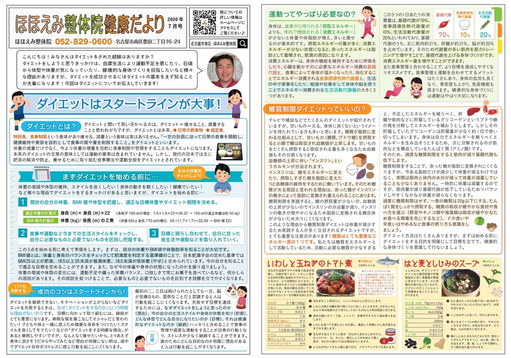 名古屋市の南区の整体、腰痛や骨盤矯正で人気の「ほほえみ整体院」の健康情報！　『健康だより2020年７月号（ダイエットはスタートラインが大事!）』