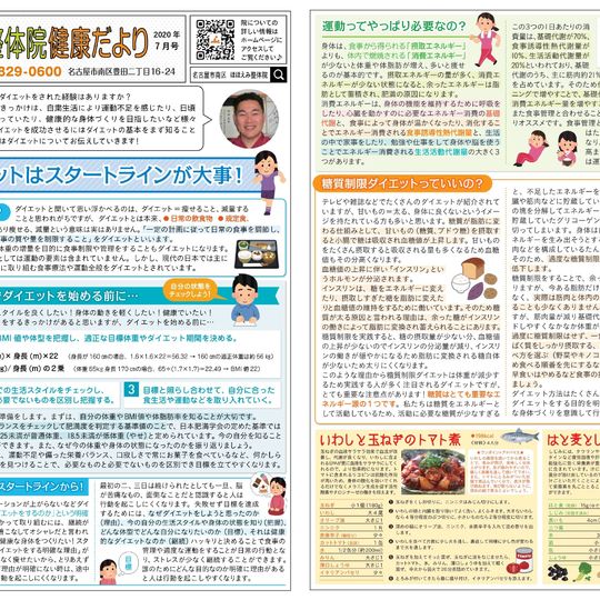 名古屋市の南区の整体、腰痛や骨盤矯正で人気の「ほほえみ整体院」の健康情報！　『健康だより2020年７月号（ダイエットはスタートラインが大事!）』