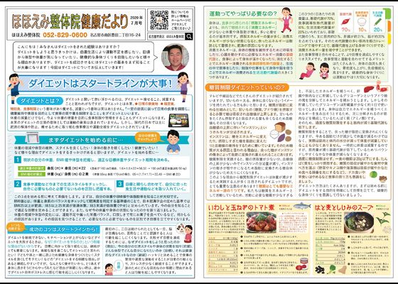 名古屋市の南区の整体、腰痛や骨盤矯正で人気の「ほほえみ整体院」の健康情報！　『健康だより2020年７月号（ダイエットはスタートラインが大事!）』