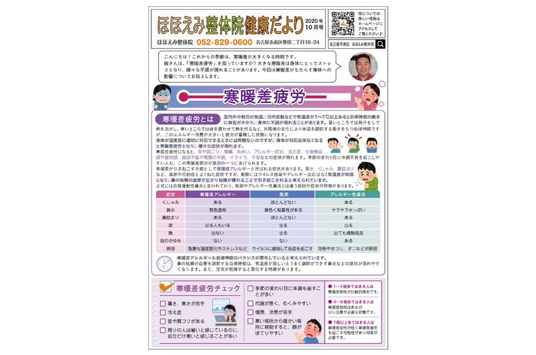 名古屋市の南区の整体、腰痛や骨盤矯正で人気の「ほほえみ整体院」の健康情報！　『健康だより2020年１０月号（寒暖差疲労）』