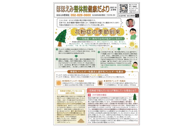 名古屋市の南区の整体、腰痛や骨盤矯正で人気の「ほほえみ整体院」の健康情報！　『健康だより202１年２月号（花粉症の季節到来）』