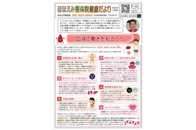 名古屋市の南区の整体、腰痛や骨盤矯正で人気の「ほほえみ整体院」の健康情報！　『健康だより202１年３月号（血液の働きを知ろう）』