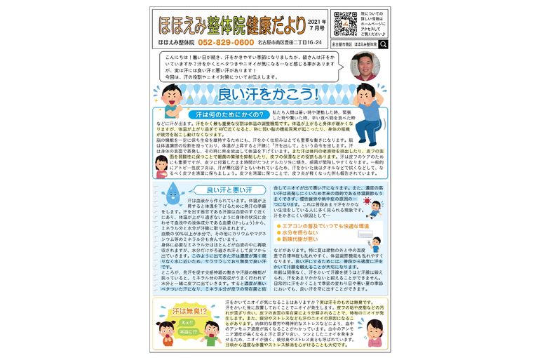 名古屋市の南区の整体、腰痛や骨盤矯正で人気の「ほほえみ整体院」の健康情報！　『健康だより202１年７月号（良い汗をかこう！）』